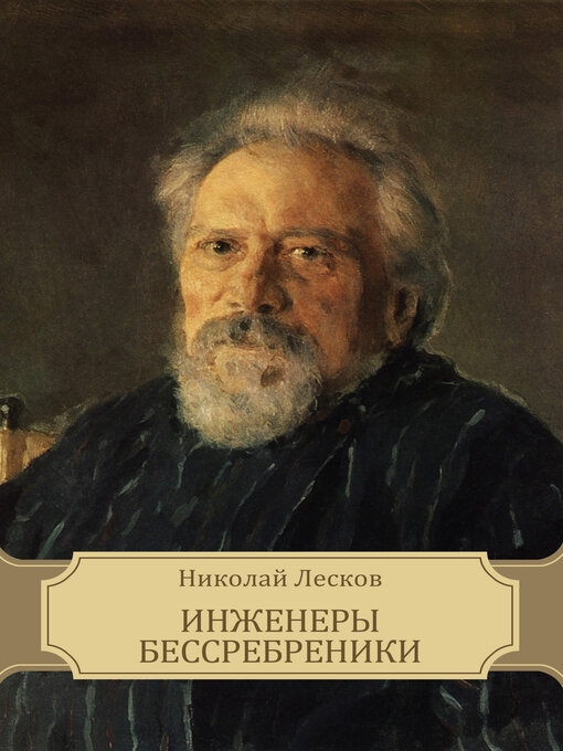 Title details for Inzhenery bessrebreniki by Николай  Лесков - Available